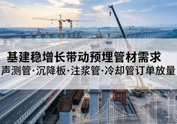 珠晖基建稳增长带动预埋监测管材需求，声测管、沉降板、注浆管订单持续放量