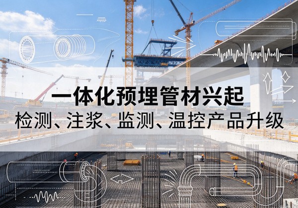 珠晖一体化管材产品兴起，声测注浆一体管、多功能预埋管应用增多